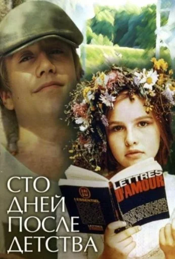 Сто дней после детства (1975)